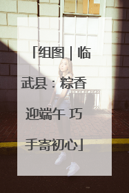 组图｜临武县：粽香迎端午 巧手寄初心
