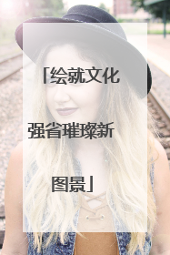 绘就文化强省璀璨新图景