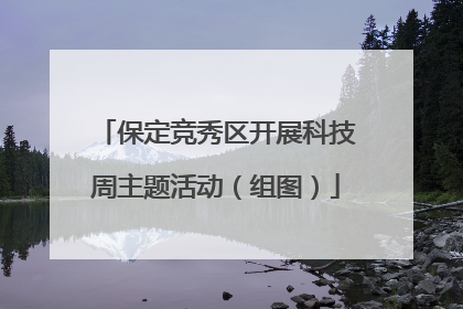 保定竞秀区开展科技周主题活动（组图）