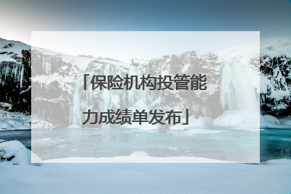 保险机构投管能力成绩单发布