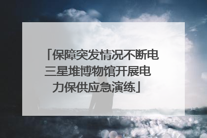 保障突发情况不断电 三星堆博物馆开展电力保供应急演练