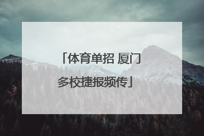 体育单招 厦门多校捷报频传