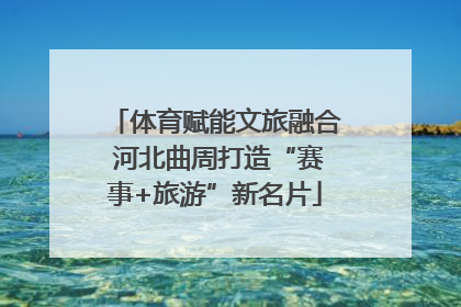 体育赋能文旅融合 河北曲周打造“赛事+旅游”新名片