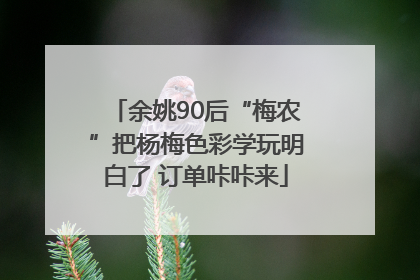 余姚90后“梅农”把杨梅色彩学玩明白了 订单咔咔来