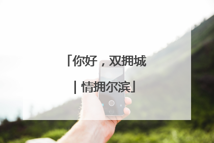 你好，双拥城｜情拥尔滨