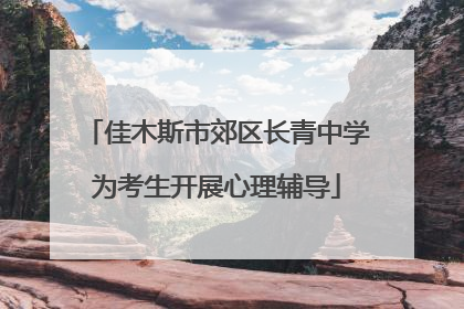 佳木斯市郊区长青中学为考生开展心理辅导