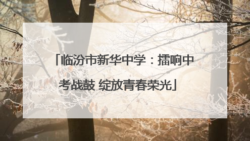 临汾市新华中学：擂响中考战鼓 绽放青春荣光