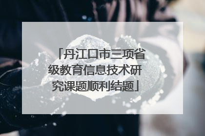 丹江口市三项省级教育信息技术研究课题顺利结题