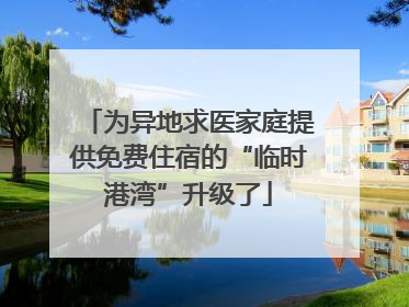 为异地求医家庭提供免费住宿的“临时港湾”升级了