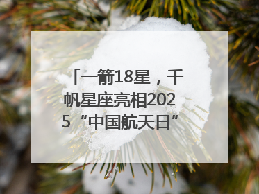 一箭18星，千帆星座亮相2025“中国航天日”，商业航天未来如何改变人类生活？｜海上生明月