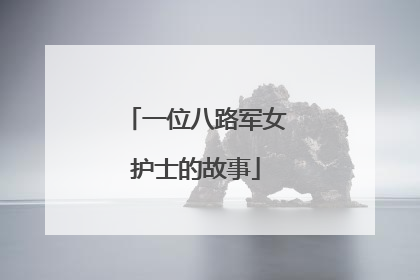 一位八路军女护士的故事