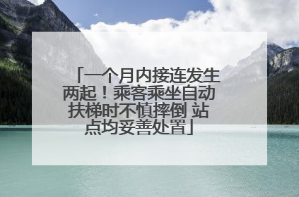 一个月内接连发生两起！乘客乘坐自动扶梯时不慎摔倒 站点均妥善处置