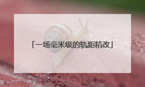 一场毫米级的轨距精改