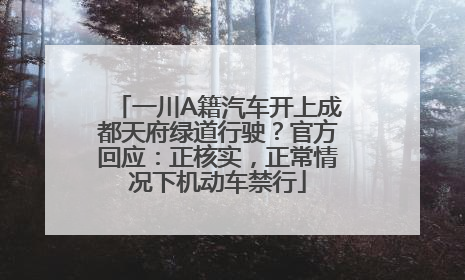 一川A籍汽车开上成都天府绿道行驶？官方回应：正核实，正常情况下机动车禁行