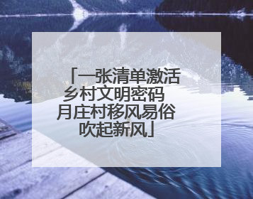 一张清单激活乡村文明密码 月庄村移风易俗吹起新风
