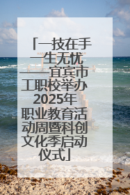 一技在手 一生无忧——宜宾市工职校举办2025年职业教育活动周暨科创文化季启动仪式