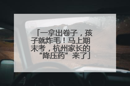 一拿出卷子，孩子就炸毛！马上期末考，杭州家长的“降压药”来了