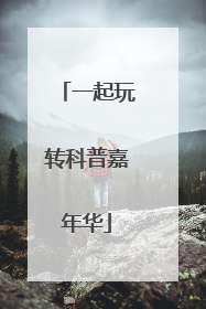 一起玩转科普嘉年华