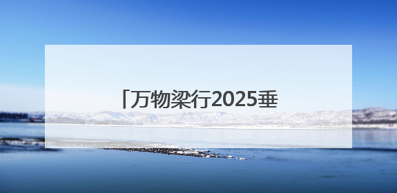 万物梁行2025垂马嘉年华青岛站，向上攀登叩响城市心跳