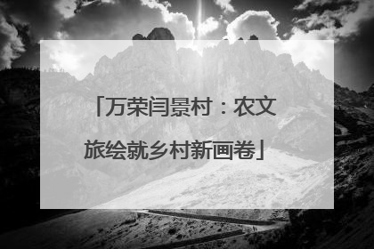 万荣闫景村：农文旅绘就乡村新画卷