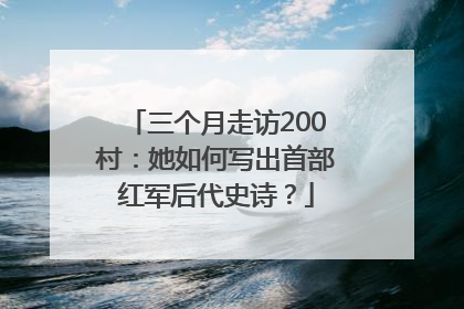 三个月走访200村：她如何写出首部红军后代史诗？