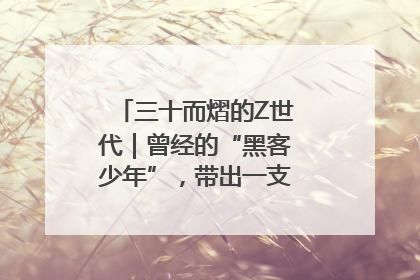 三十而熠的Z世代｜曾经的“黑客少年”，带出一支“网安铁军”！