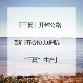 三夏｜开封公路部门齐心协力护航“三夏”生产