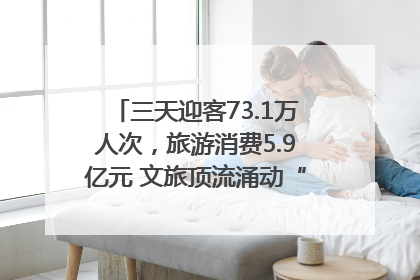 三天迎客73.1万人次，旅游消费5.9亿元 文旅顶流涌动“江宁style”
