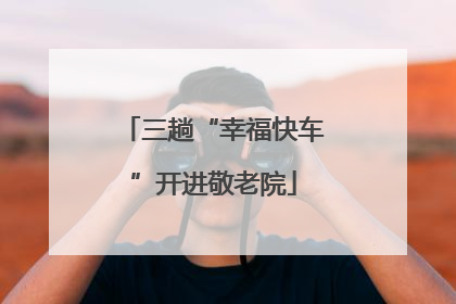 三趟“幸福快车”开进敬老院