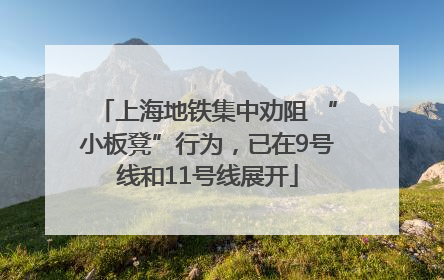 上海地铁集中劝阻 “小板凳”行为，已在9号线和11号线展开