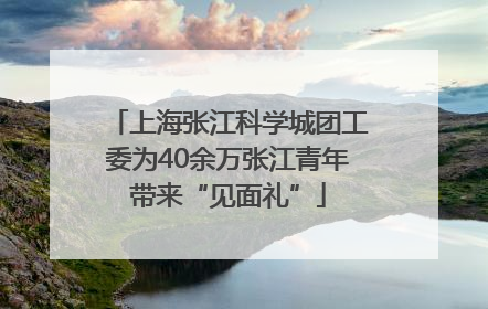 上海张江科学城团工委为40余万张江青年带来“见面礼”