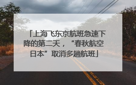 上海飞东京航班急速下降的第二天，“春秋航空日本”取消多趟航班