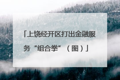 上饶经开区打出金融服务“组合拳”（图）