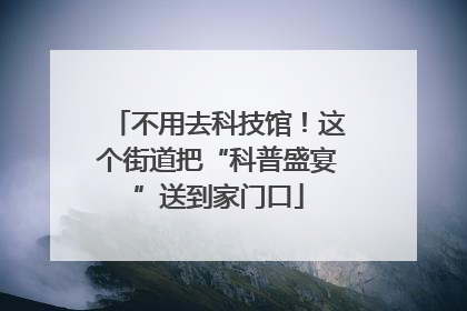 不用去科技馆！这个街道把“科普盛宴”送到家门口