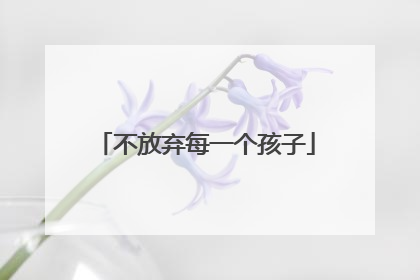 不放弃每一个孩子