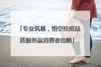 专业筑基，悟空祛痘品质服务赢消费者信赖