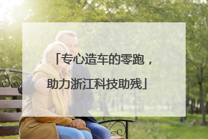 专心造车的零跑，助力浙江科技助残