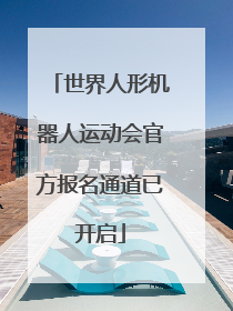 世界人形机器人运动会官方报名通道已开启