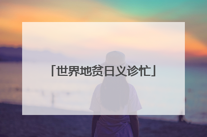 世界地贫日义诊忙
