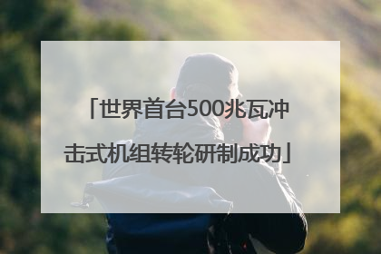 世界首台500兆瓦冲击式机组转轮研制成功