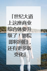 世纪大道上这座商业综合体要升级了！影院即将回归，还有更多新变化