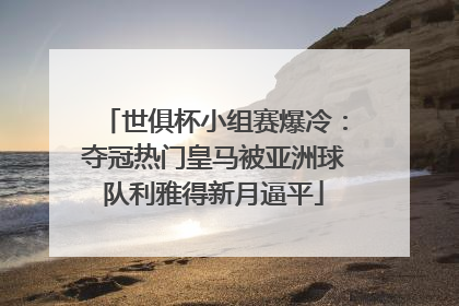 世俱杯小组赛爆冷：夺冠热门皇马被亚洲球队利雅得新月逼平