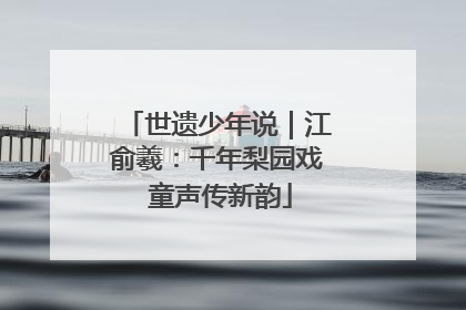 世遗少年说｜江俞羲：千年梨园戏 童声传新韵
