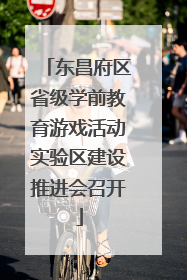 东昌府区省级学前教育游戏活动实验区建设推进会召开