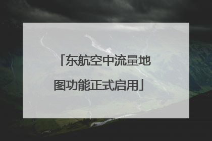 东航空中流量地图功能正式启用