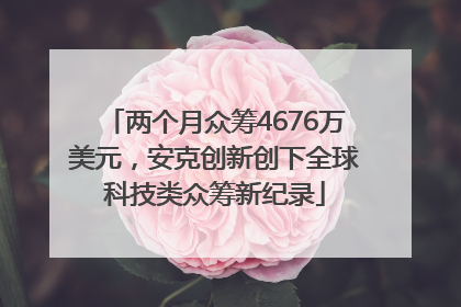 两个月众筹4676万美元，安克创新创下全球科技类众筹新纪录