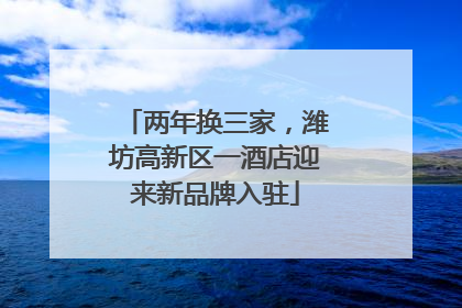两年换三家，潍坊高新区一酒店迎来新品牌入驻