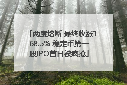 两度熔断 最终收涨168.5% 稳定币第一股IPO首日被疯抢