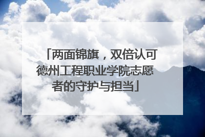 两面锦旗，双倍认可德州工程职业学院志愿者的守护与担当
