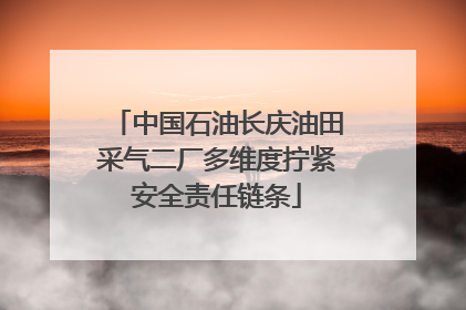 中国石油长庆油田采气二厂多维度拧紧安全责任链条